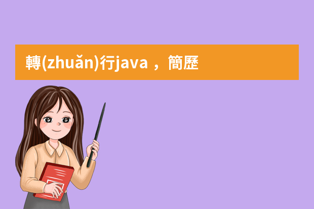 轉(zhuǎn)行java，簡歷怎么寫